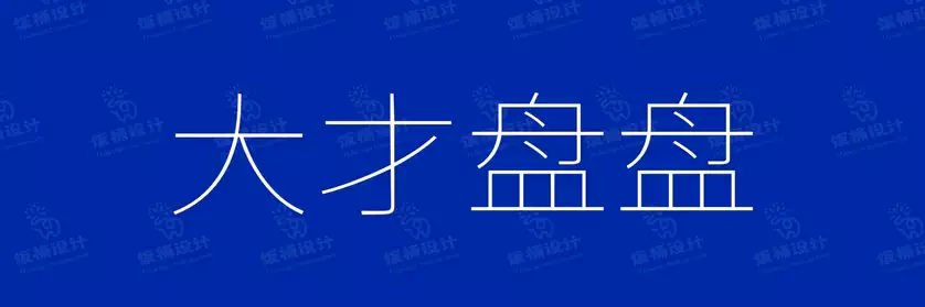 2774套 设计师WIN/MAC可用中文字体安装包TTF/OTF设计师素材【1076】
